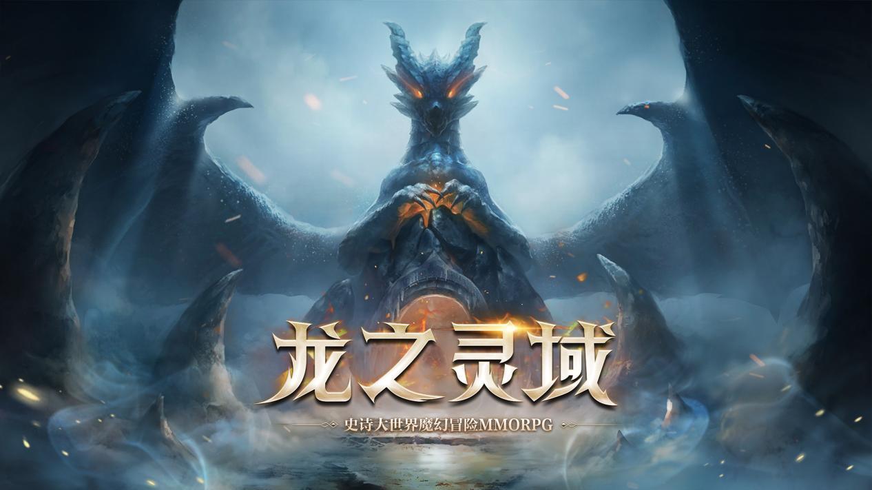 网易史诗3D巨制魔幻冒险手游《龙之灵域》3月底开测，且听龙吟！