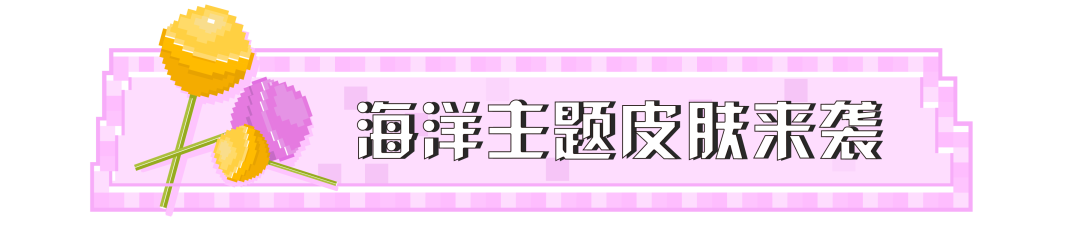 我的世界 全新小鱿崽伙伴上线