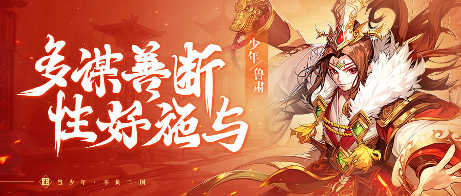 『武将情报』吴之名将鲁肃登场！