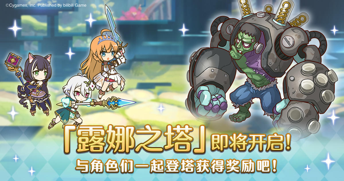 高难度关卡「露娜之塔」开启预告！