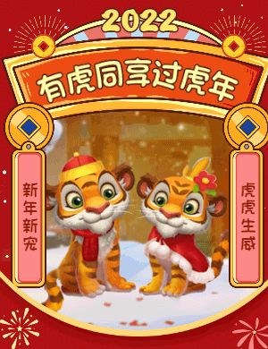 有福同享过虎年，来《梦幻花园》过春节啦