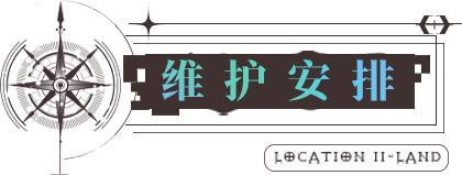 8月25日停服更新，限时活动「怒海狂砂」即将开启|无期迷途 - 第2张