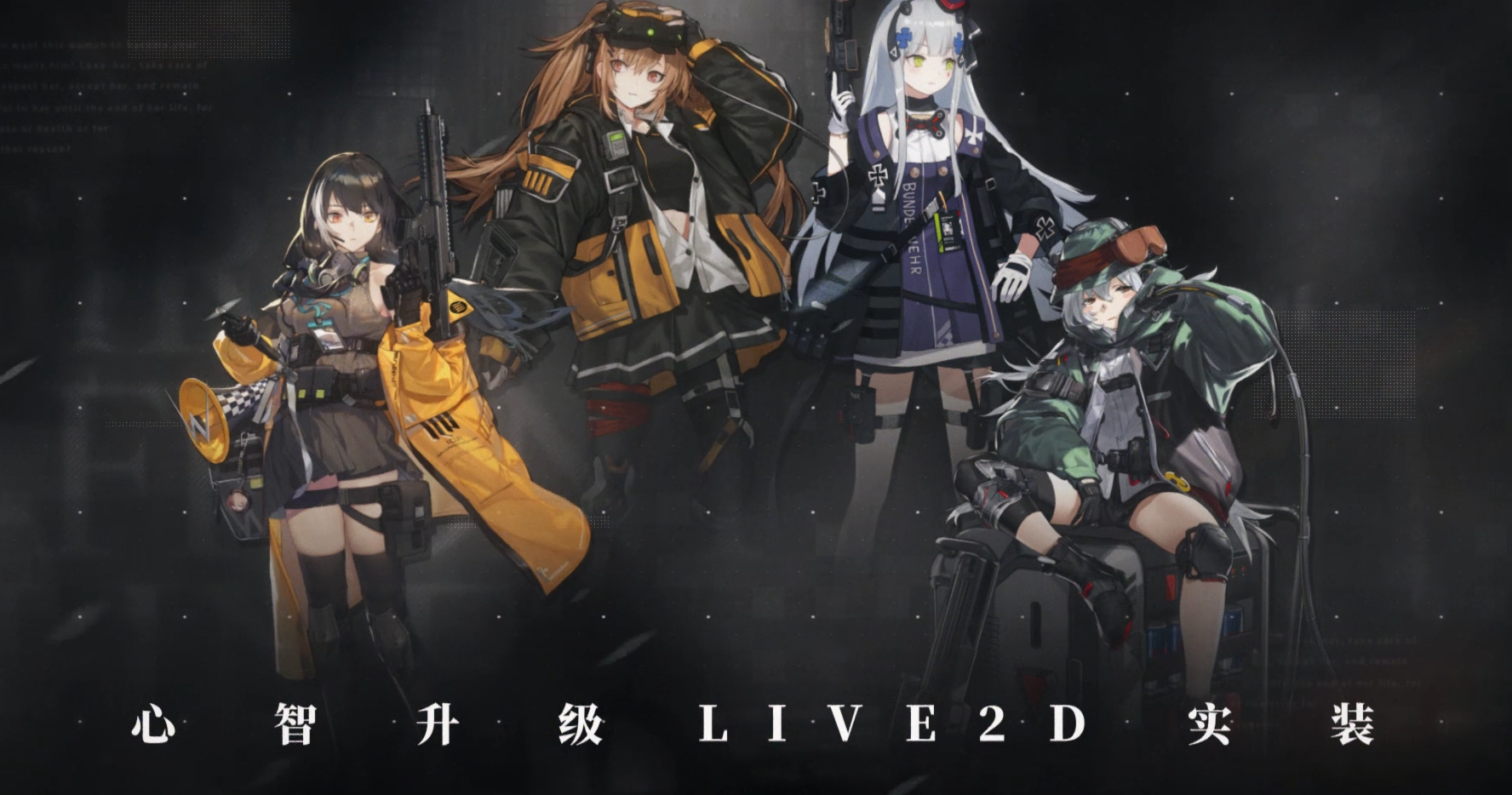 《少女前线》心智升级人形live2D即将实装！