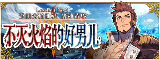 第2部第2章 Lostbelt No 2 无间冰焰世纪诸神黄昏不灭火焰的好男儿 开幕 命运 冠位指定综合 Taptap 命运 冠位指定社区