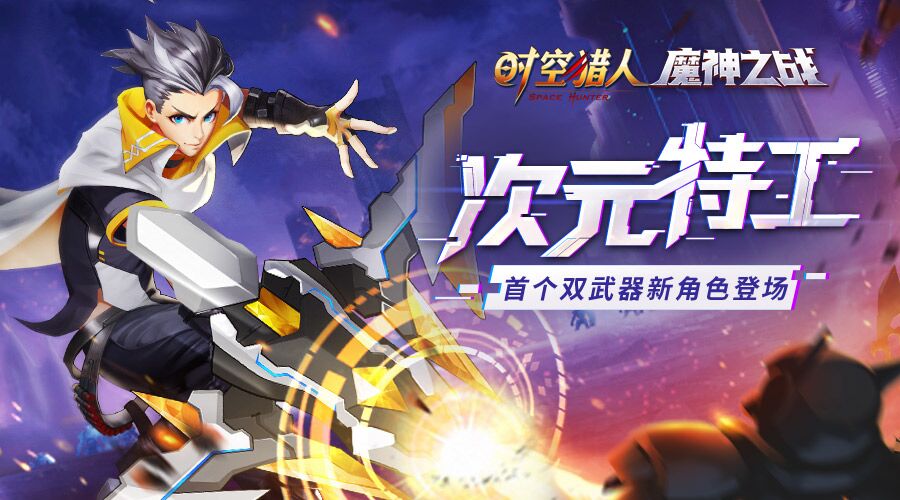 新角色次元特工登場  《時空獵人》6月27日更新公告