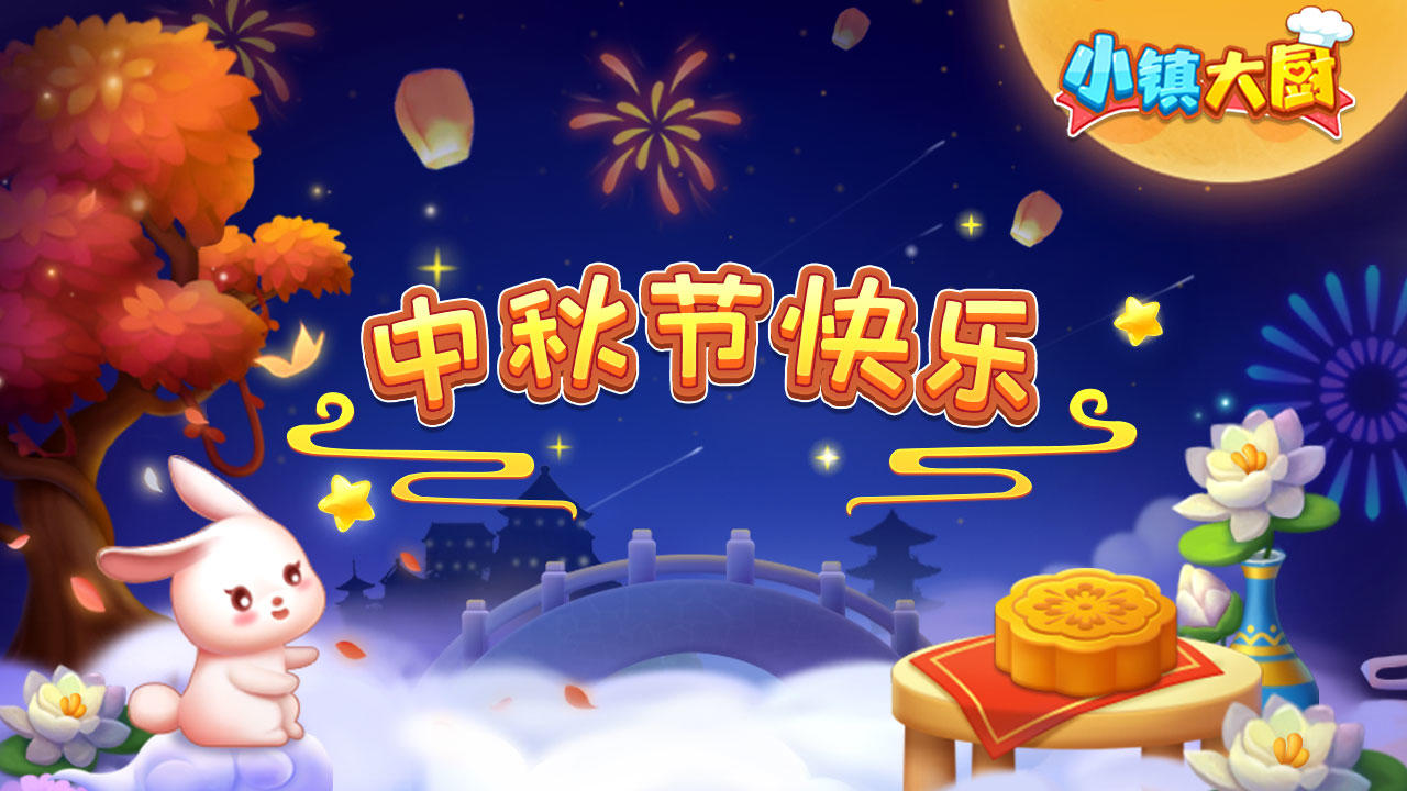 【中秋快乐】佳节来临，小镇大厨送祝福（内含福利）