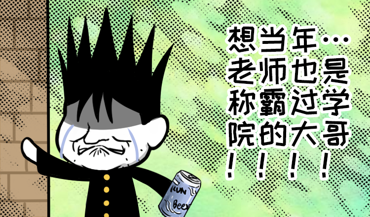 【隔壁漫画】逃课记：开学后，老师先哭了!