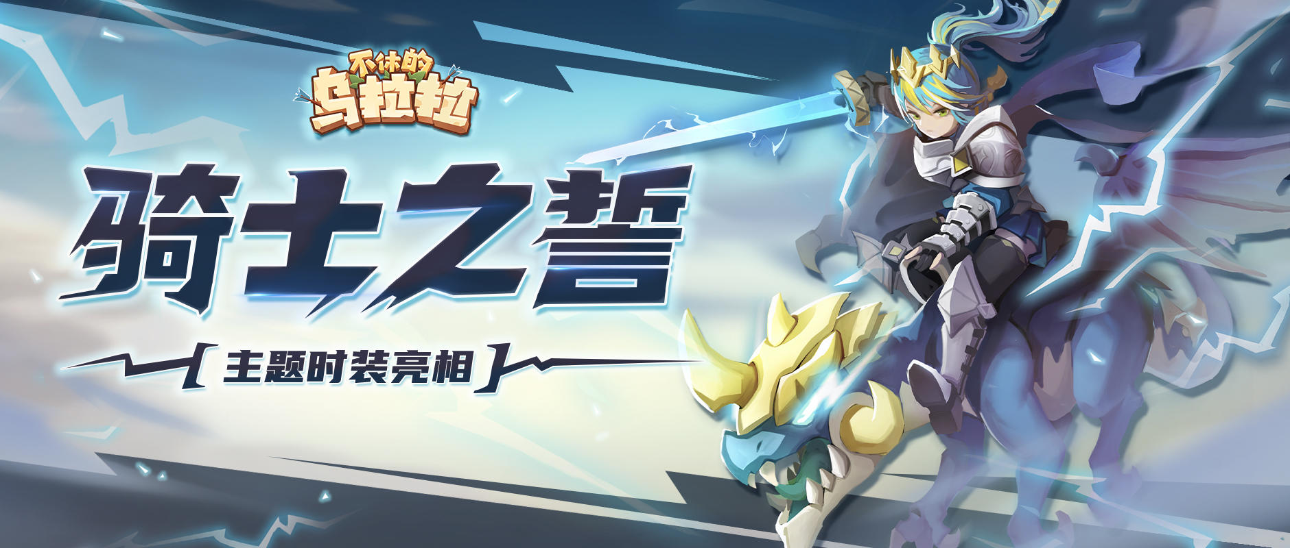预告 | 击碎雷电，一起成为勇敢的骑士吧！