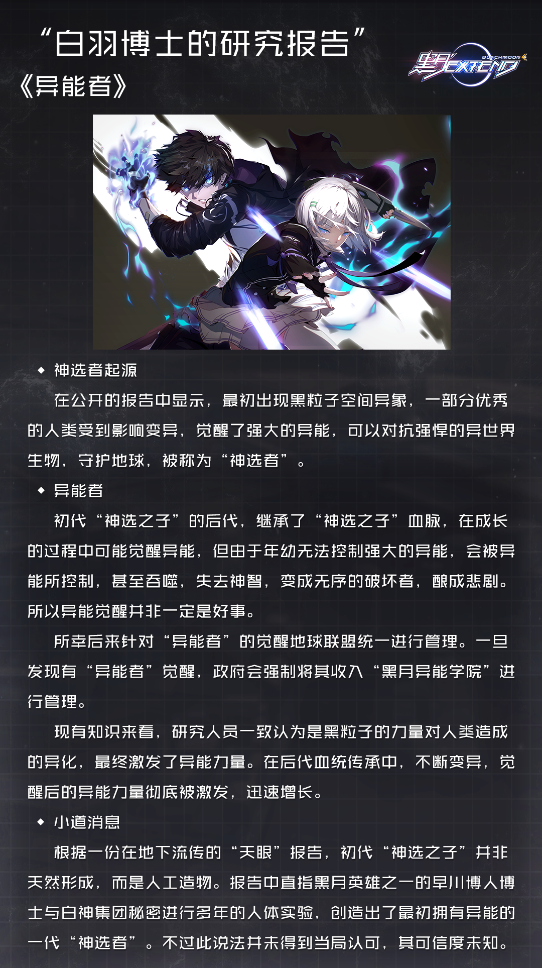 世界观解密——《异能者》