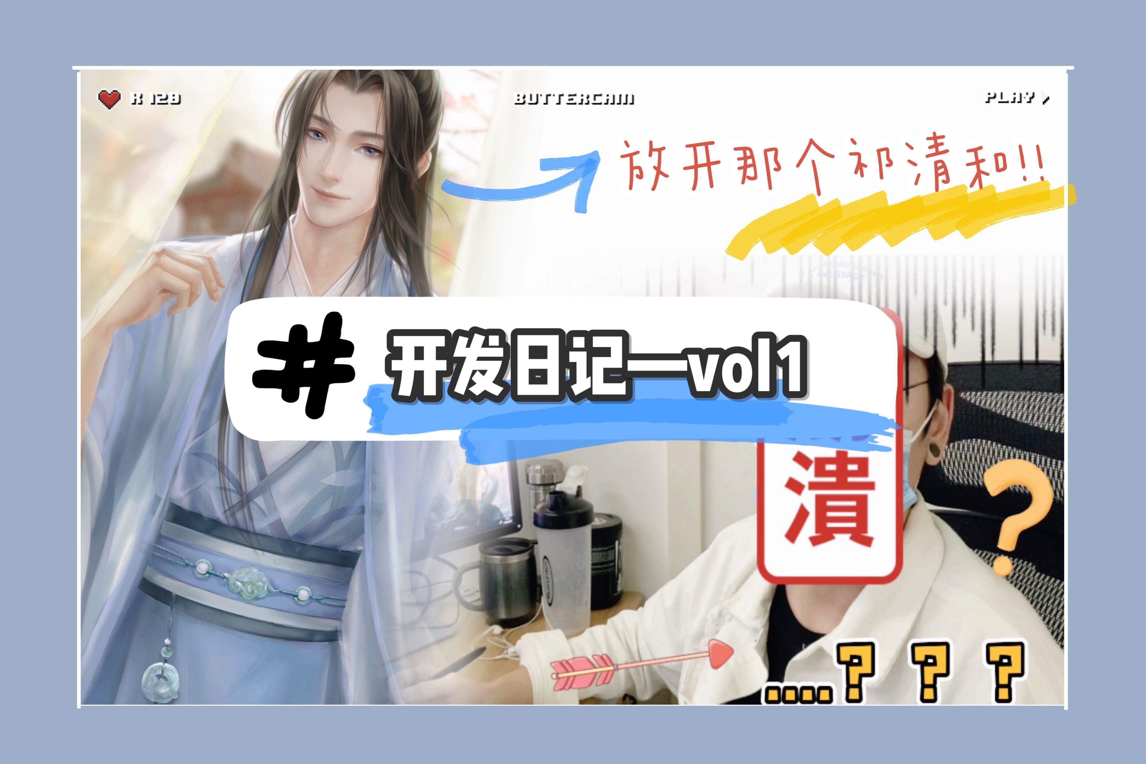 【开发日记】VOL.1   放开那个祁清和！