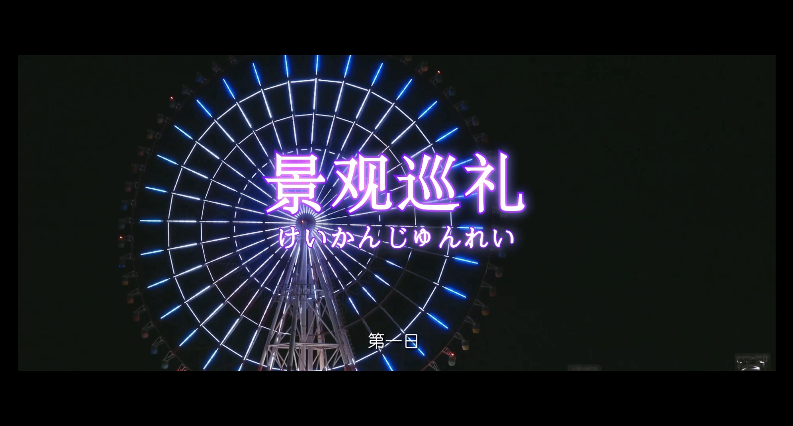 《樱都学园》景观巡礼，活动抽奖！