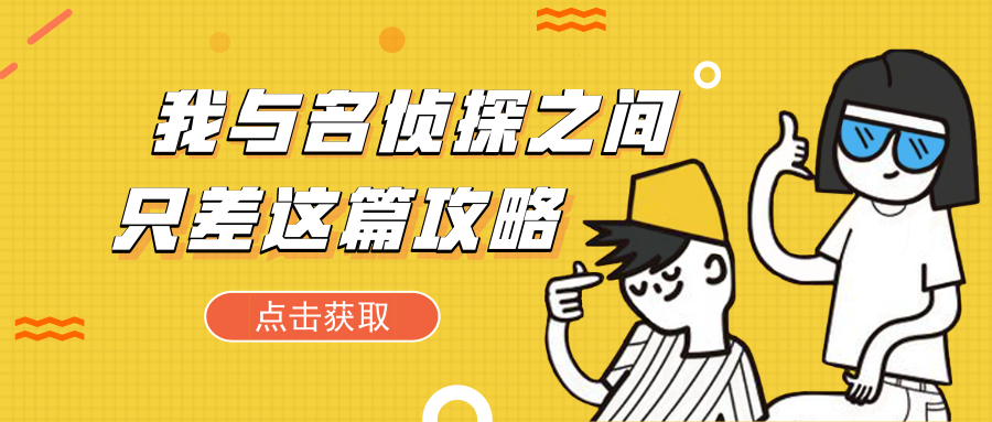 干货 | 我与名侦探之间，只差这篇攻略