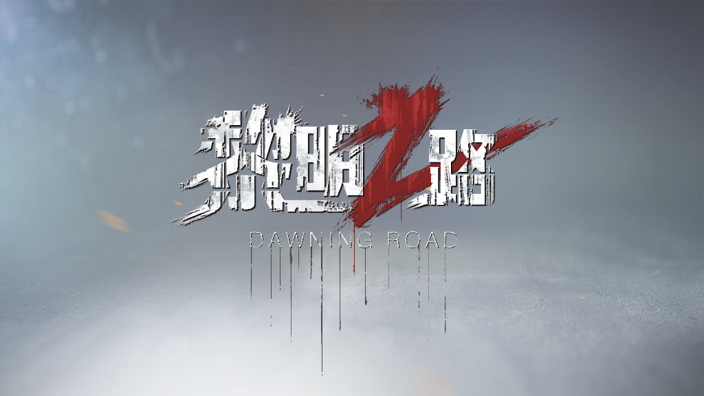 关于《代号:Z》正式命名为《黎明之路》公告