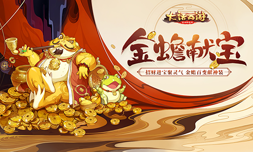 金蟾飞升 仙器在手 《大话西游》金蟾献宝玩法上线