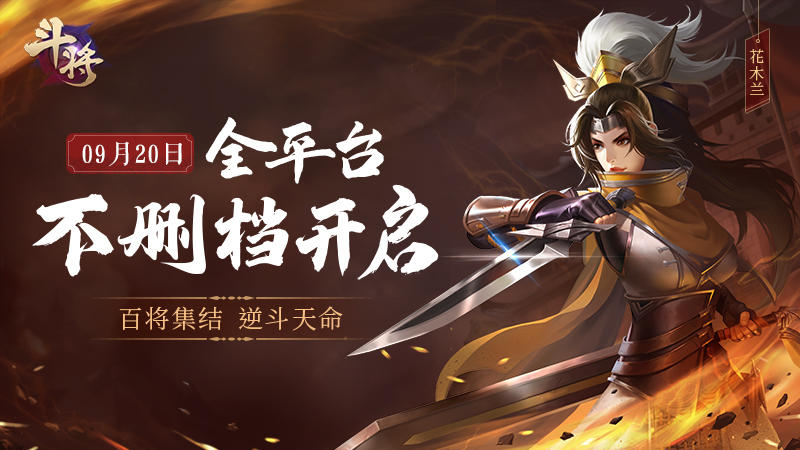 《斗将》9月20日全平台公测！