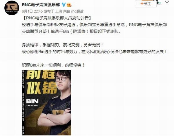上单选手Bin离队后 RNG宣布全新战队大名单