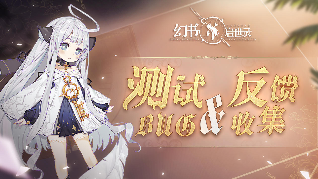 《幻书启世录》全平台公测BUG＆游戏反馈建议专楼