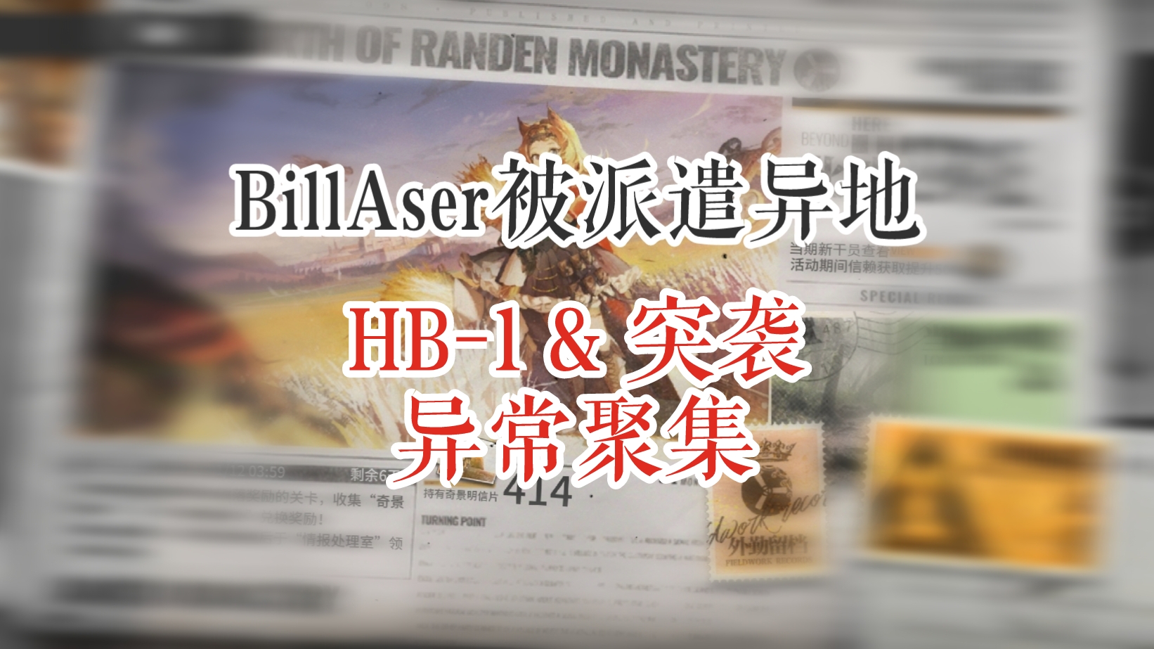 BillAser被派遣异地 HB-1 & 突袭 异常聚集