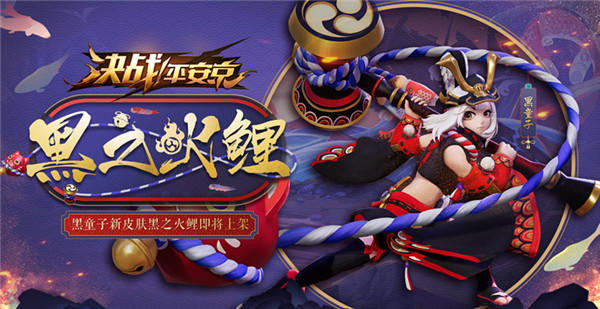 童心火鲤跃龙门 黑童子男孩节全新皮肤曝光