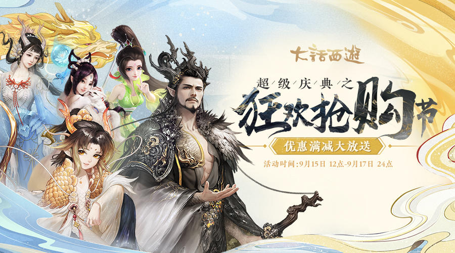 买到就是赚到 大话917周年庆狂欢抢购节预告！