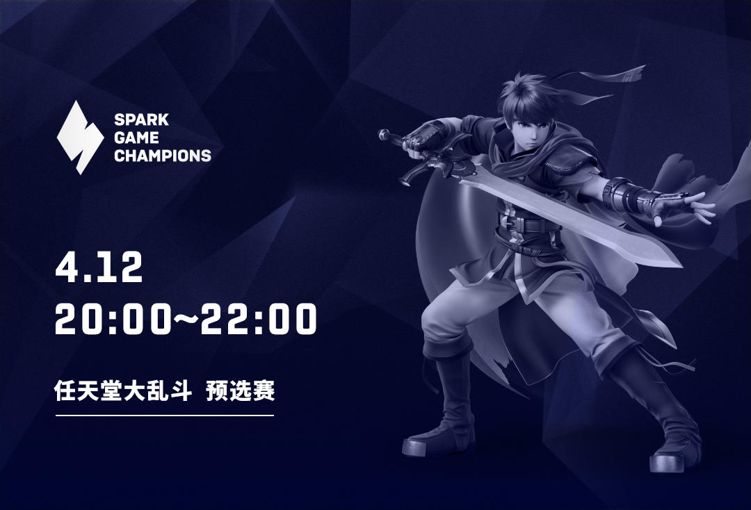 Spark S1 大乱斗预选赛
