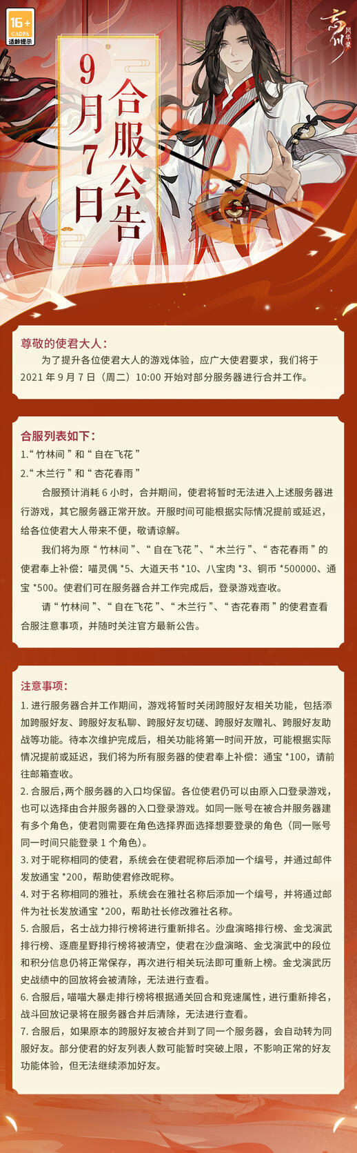 【忘川风华录】9月7日合服公告