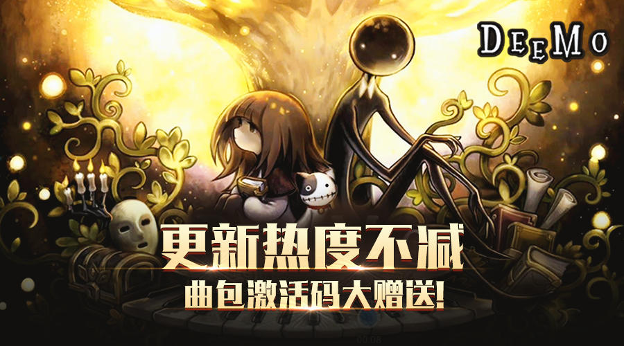 《Deemo》更新热度不减，曲包激活码大赠送！