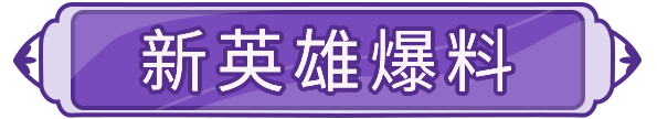 國慶爆料② | 4招技能輸出！暗系戰士霍德爾登場！|閃爍之光 - 第2張