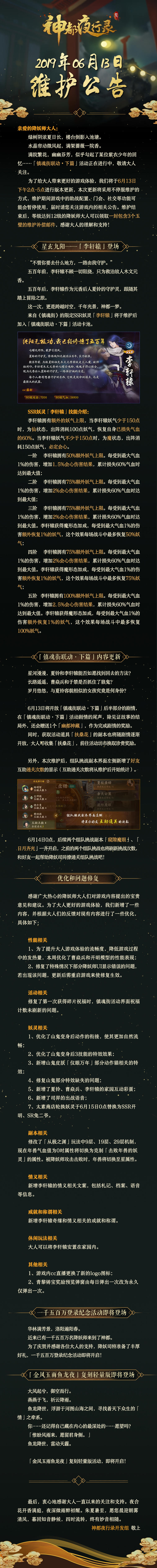 【更新公告】镇魂街联动·下篇-6月13日维护公告