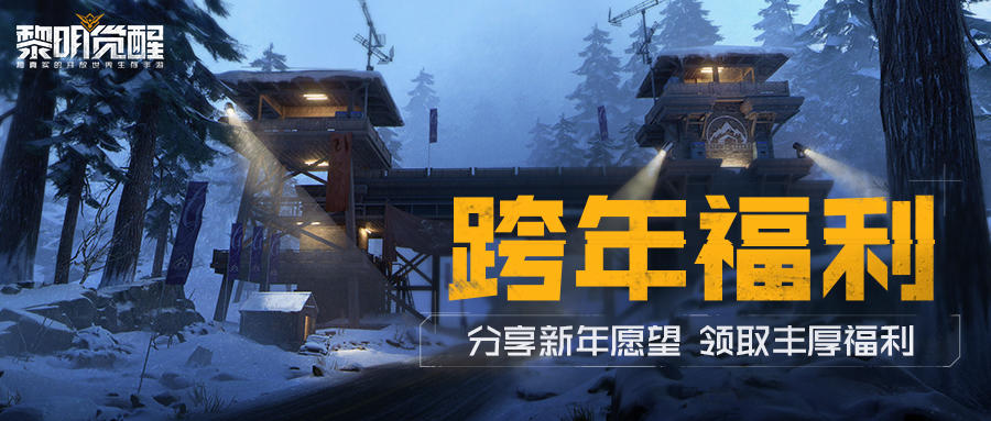 跨年啦！新一年渡鸦小队们的愿望是？