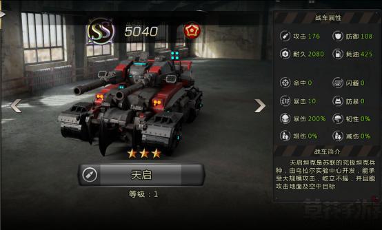 《我的坦克我的团》SS级天启坦克介绍和攻略