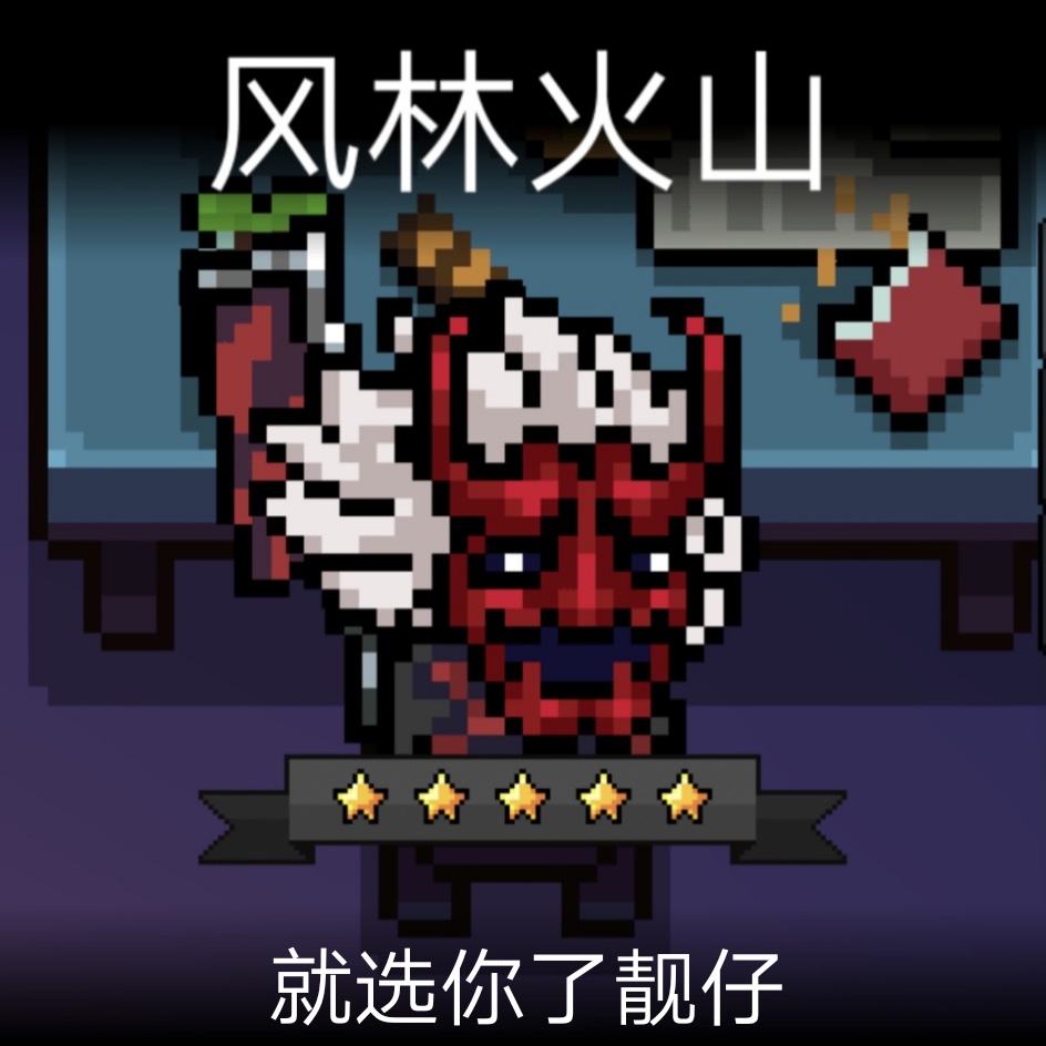 风林火山 - 元气骑士创意同人 | taptap 元气骑士社区