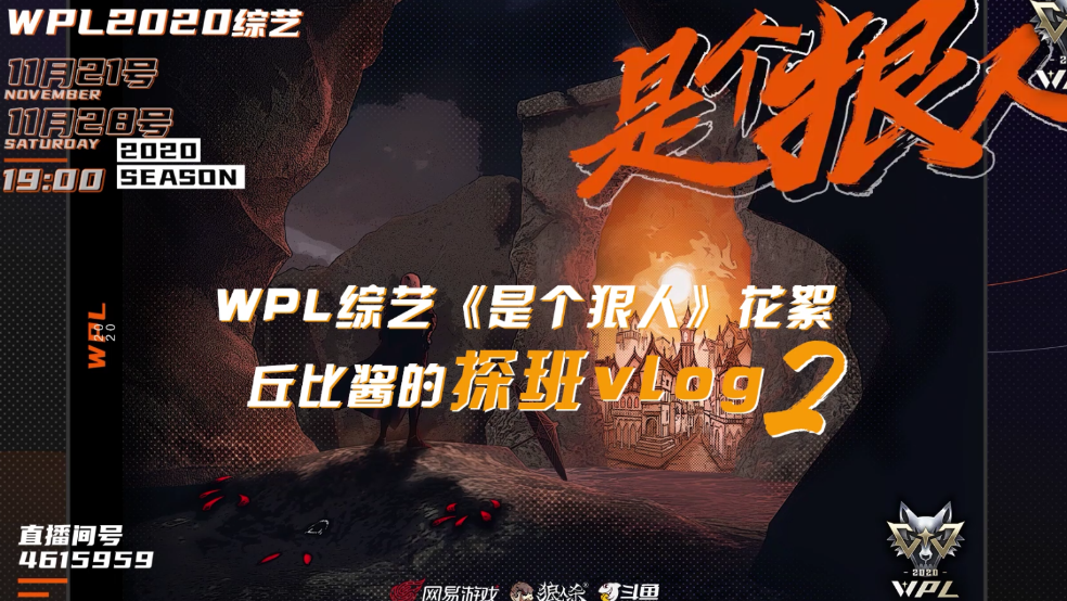 WPL2020总决赛 | 狼人们不讲武德？高手对抗，劝你在总决赛上耗子尾汁