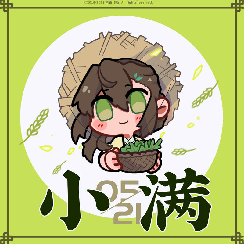 【来古弥新】小满