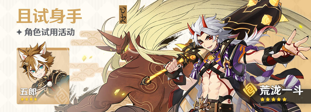 「且试身手」角色试用活动