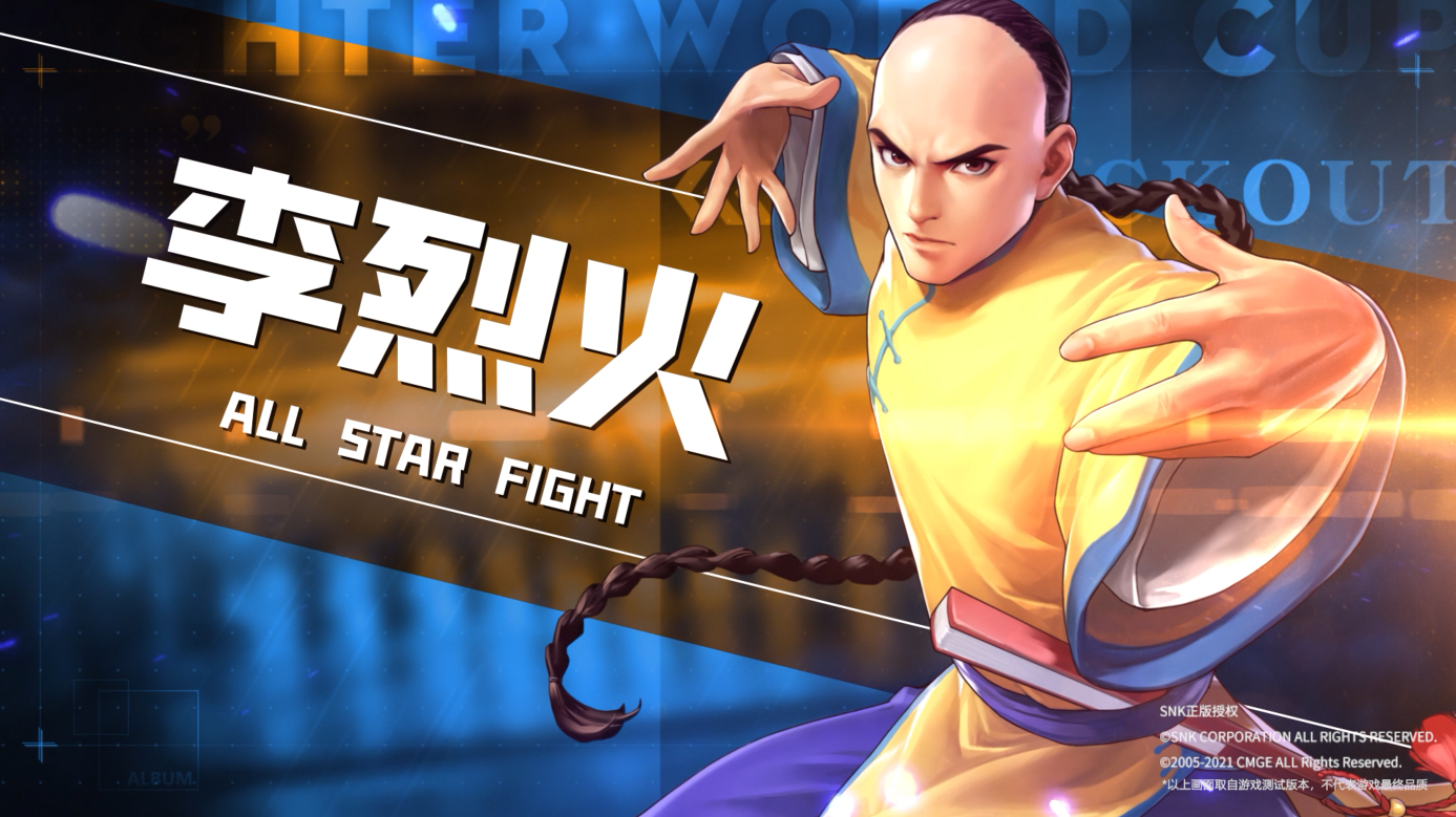 【全明星激斗】东方武者·李烈火全技能展示