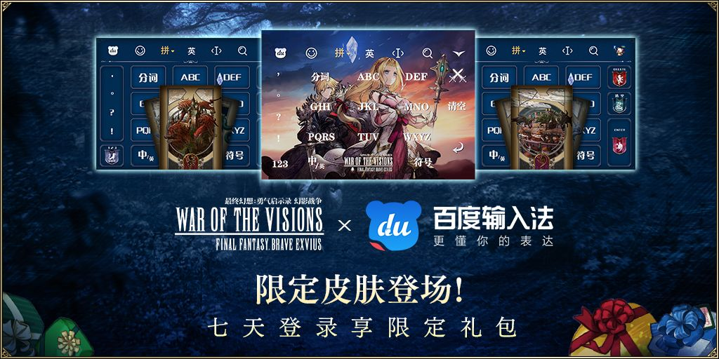 【开奖帖】FFBE幻影战争×百度输入法 转帖抽奖！