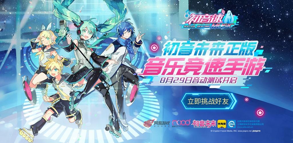 【公告】《初音速》8月30日音动测试iOS开服公告