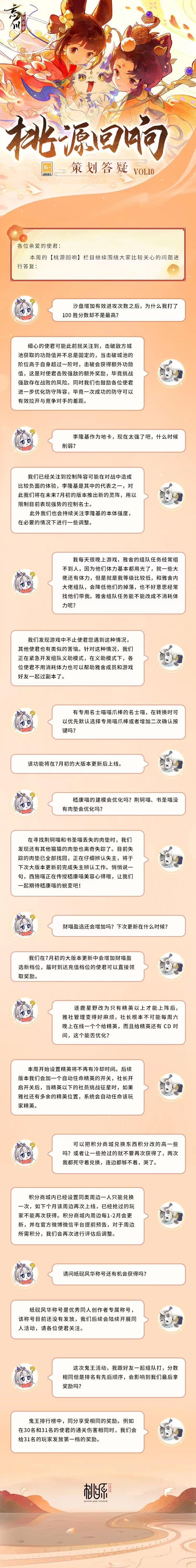 【桃源回响】策划答疑vol10