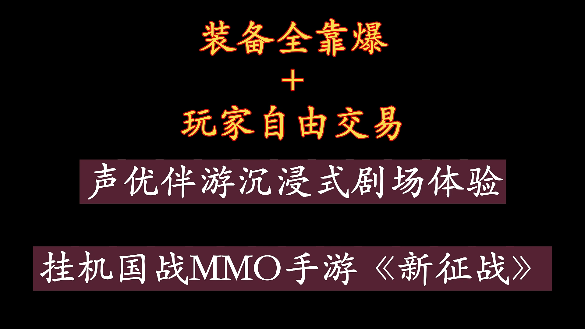 轻松挂机国战MMO手游《新征战》3月5日周六上午11点谁与争锋新服开启