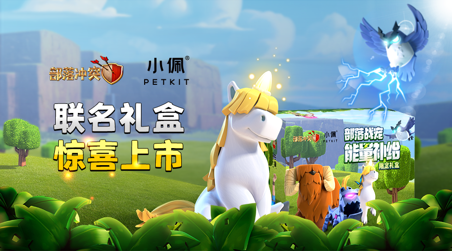 部落冲突 x PETKIT小佩｜限定礼盒为你的英雄萌宠补充能量！