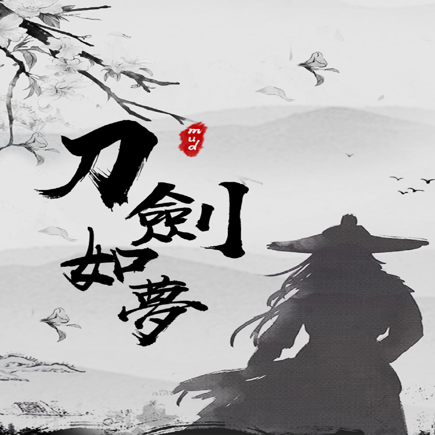 关于新人初入刀剑