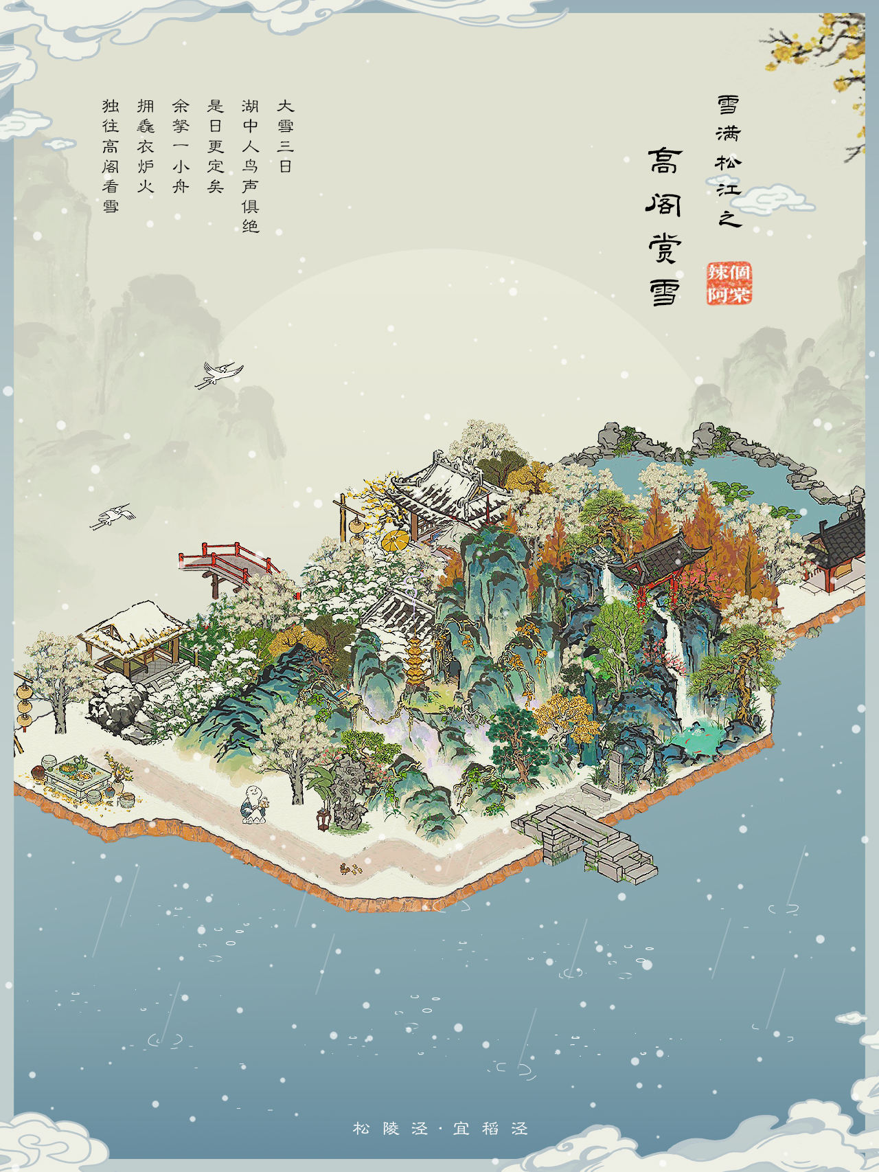 ❄️雪满松江 · 高阁赏雪❄️ | 平底起高楼|江南百景图