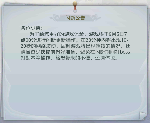 公告 | 9月5日7点闪断更新