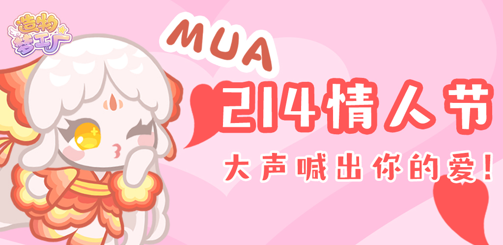 【造物梦工厂 │Happy Valentine's Day！！！（づ￣3￣）づ╭❤～（内含有奖互动—已开奖）】 - 第1张