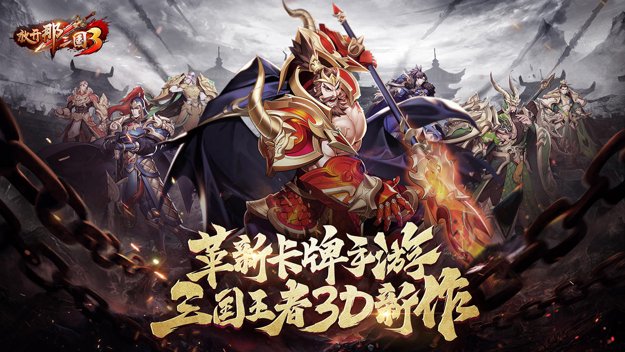 《放开那三国3》三国王者3D新作 首测4月15日将启