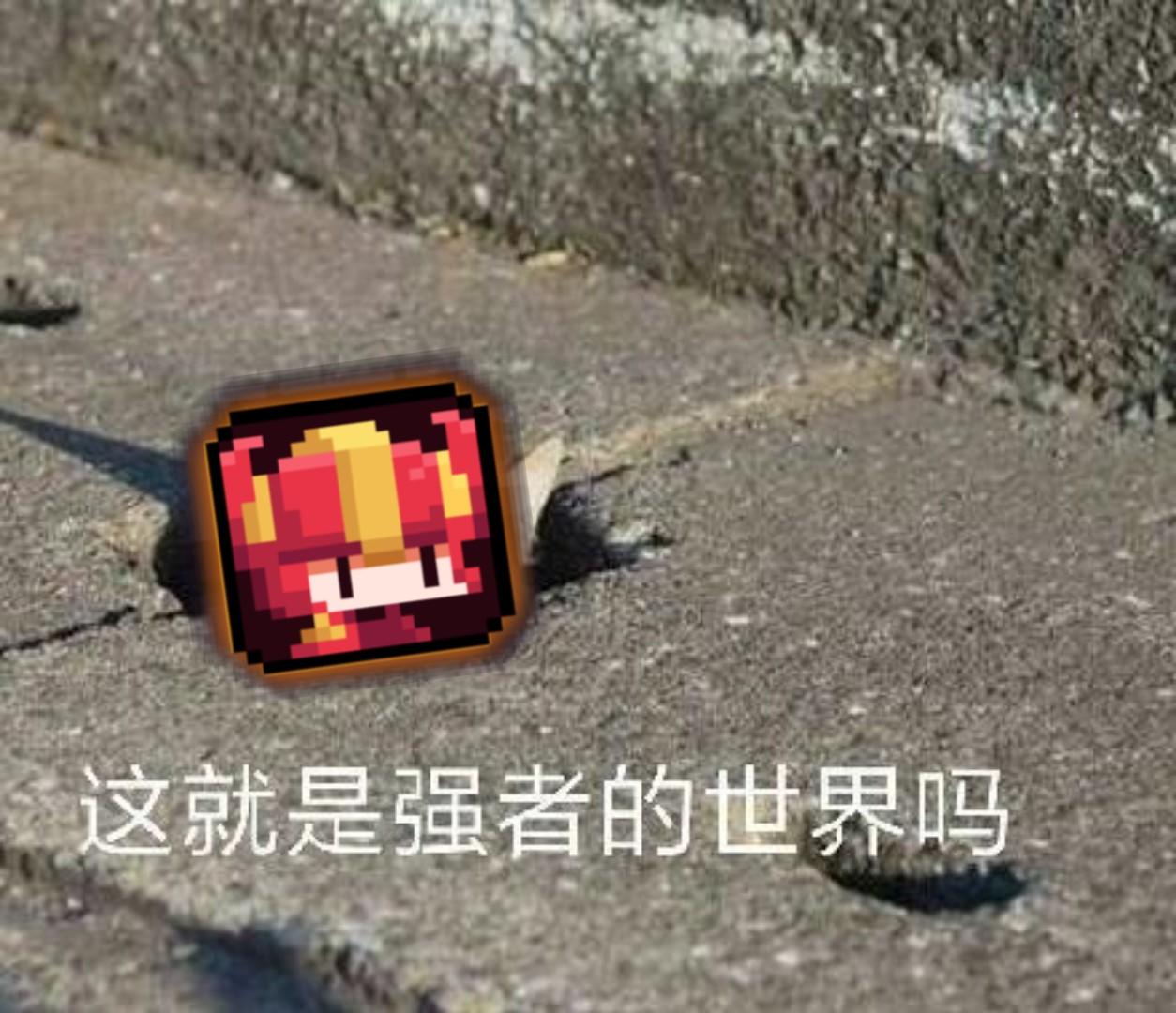 【我的勇者-攻略】跳高高破冰战