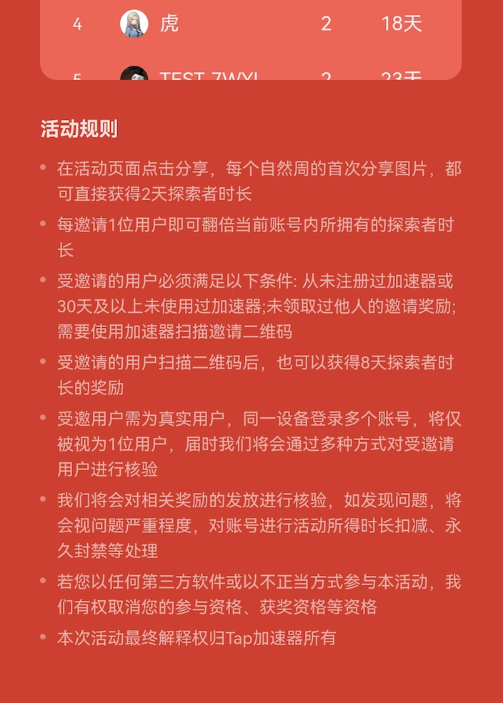 新春邀请活动异常用户处理说明（附部分处罚名单）