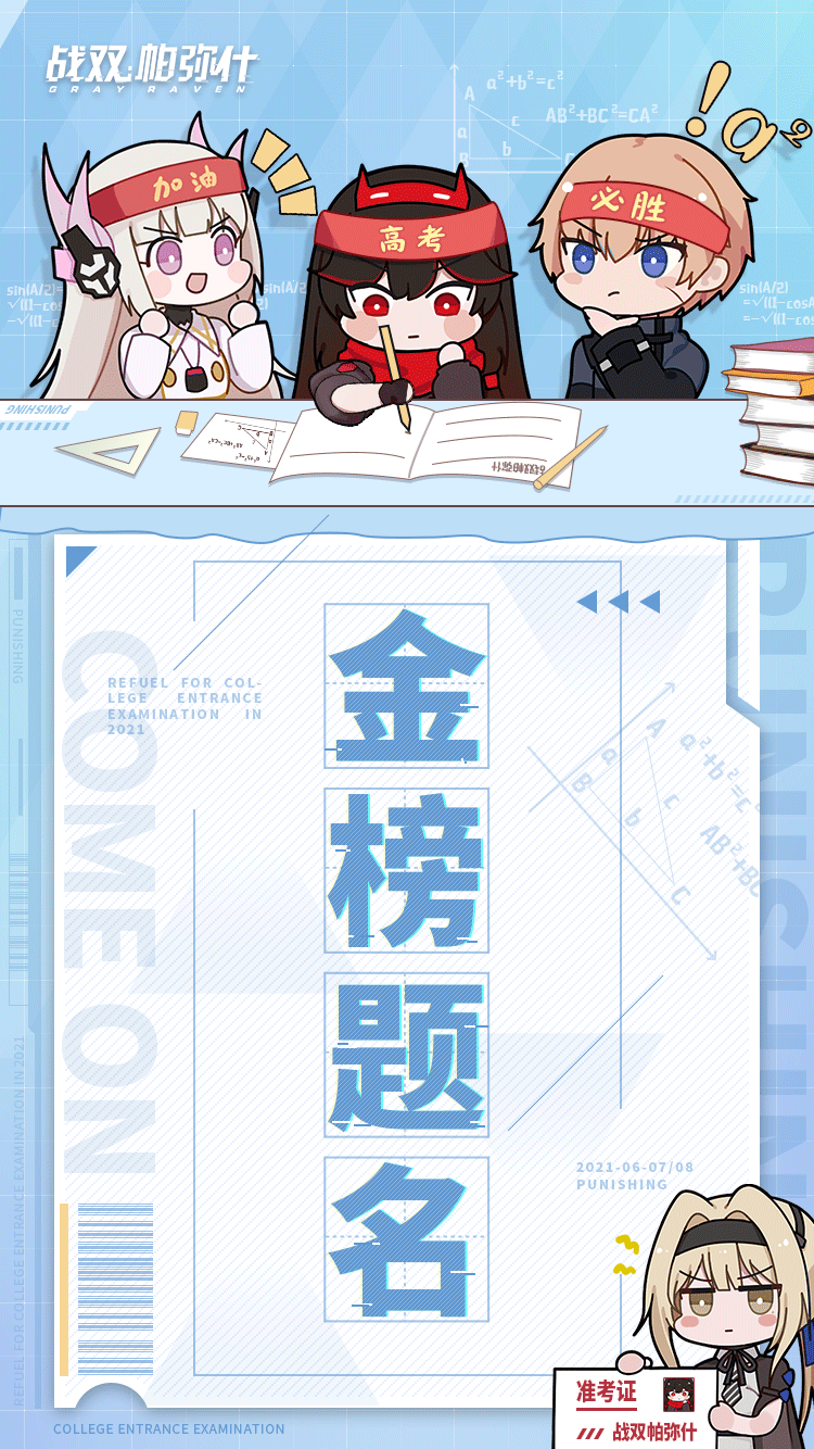 《战双帕弥什》高考助力加油！