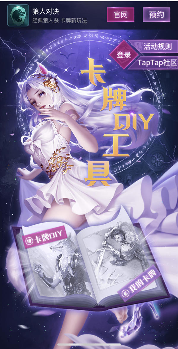 爆料 | 《狼人对决》DIY卡牌工具即将上线！一大波福利活动等你参加！